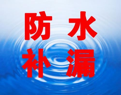 防水补漏,阳台漏水维修,面砸砖防水维修,外墙防水补漏,本地专业防水补漏公司